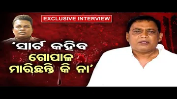 ‘ସାର୍ଟ କହିବ ଗୋପାଳ ମାରିଛନ୍ତି କି ନା’    | Odisha Reporter