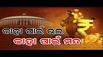 କାହା ପାଇଁ ଭଲ କାହା ପାଇଁ ମନ୍ଦ