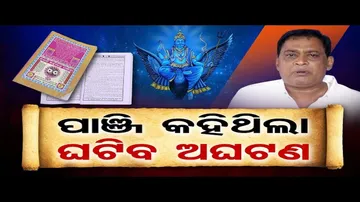 ପାଞ୍ଜି କହିଥିଲା ଘଟିବ ଅଘଟଣ