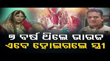 ୭ ବର୍ଷ ଥିଲେ ଭାଉଜ, ଏବେ ହୋଇଗଲେ ସ୍ତ୍ରୀ