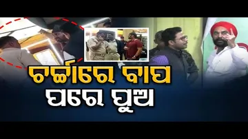 ଚର୍ଚ୍ଚାରେ ବାପ ପରେ ପୁଅ