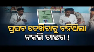 ପ୍ରସବ ଦେଖିବାକୁ ବନିଥିଲା ନକଲି ଡାକ୍ତର!