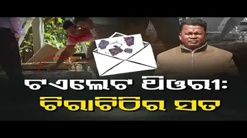 ଟଏଲେଟ ଥିଓରୀ: ଚିରାଚିଠିର ସତ