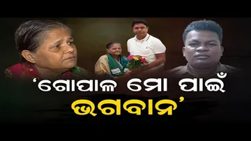 'ଗୋପାଳ ମୋ ପାଇଁ ଭଗବାନ'