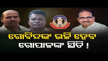 ଗୋବିନ୍ଦଙ୍କ ଭଳି ହେବ ଗୋପାଳଙ୍କ ସ୍ଥିତି!