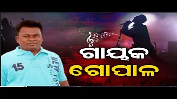 ଗୋପାଳଙ୍କୁ ନେଇ ବଢୁଛି କୌତୁହଳ