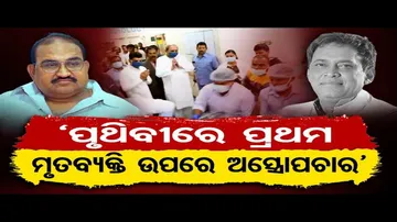 ‘ମୃତବ୍ୟକ୍ତିର ଅସ୍ତ୍ରୋପଚାର ବିଶ୍ୱରେ ପ୍ରଥମ’