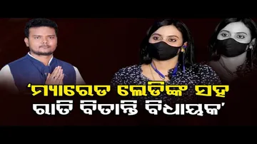 'ମ୍ୟାରେଡ ଲେଡିଙ୍କ ସହ ରାତି ବିତାନ୍ତି ବିଧାୟକ'