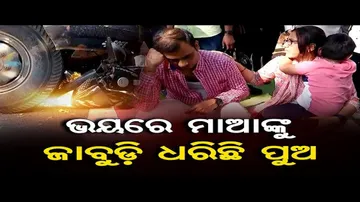 ଭୟରେ ମାଆଙ୍କୁ ଜାବୁଡ଼ି ଧରିଛି ପୁଅ‍!