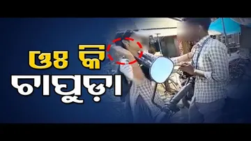 ଓଃ କି ଚାପୁଡ଼ା!