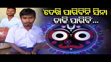 ‘ଦେଖି ପାରିବିନି ସିନା କାଳିଆକୁ ଡାକି ପାରିବି’