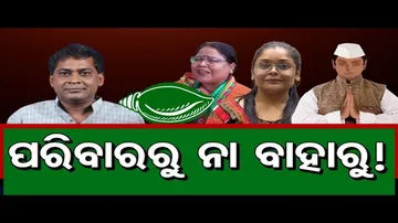 ପରିବାରରୁ ନା ବାହାରୁ?