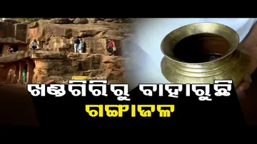 ଖଣ୍ତଗିରିରୁ ବାହାରୁଛି ଗଙ୍ଗାଜଳ!