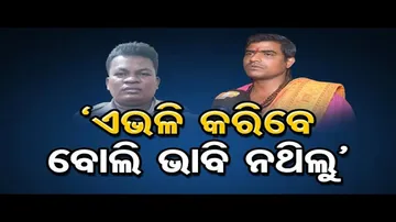 ‘ଏଭଳି କରିବେ ବୋଲି ଭାବି ନଥିଲୁ’