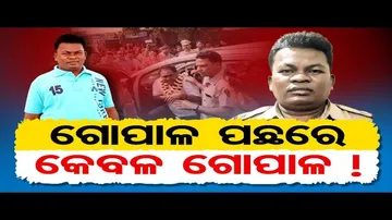 ଗୋପାଳ ପଛରେ କେବଳ ଗୋପାଳ !