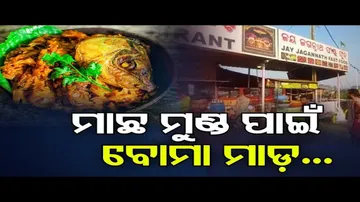 ମାଛ ମୁଣ୍ଡ ପାଇଁ ବୋମାମାଡ଼!