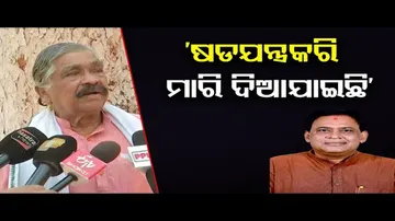 ‘ଷଡ଼ଯନ୍ତ୍ର କରି ମାରି ଦିଆଯାଇଛି’