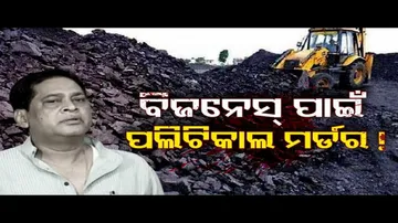 ବିଜନେସ୍ ପାଇଁ ପଲିଟିକାଲ ମର୍ଡର!