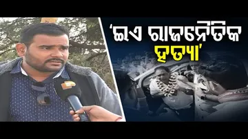 ‘ଇଏ ରାଜନୈତିକ ହତ୍ୟା’