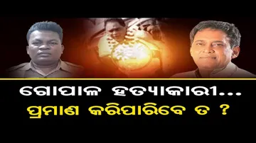 ନବଙ୍କୁ ଗୋପାଳ ମାରିନି!
