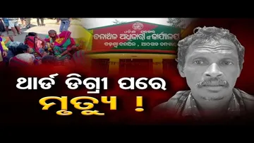 ଥାର୍ଡ଼ ଡିଗ୍ରୀ ପରେ ମୃତ୍ୟୁ !