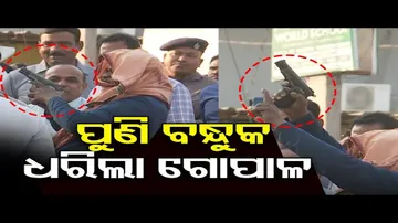 ପୁଣି ବନ୍ଧୁକ ଧରିଲା ଗୋପାଳ