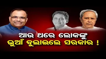 ‘ଲୋକଙ୍କୁ ଭୁଆଁ ବୁଲାଇଲେ ସରକାର’