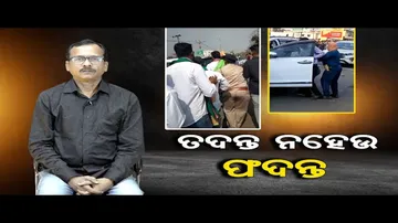 'ତଦନ୍ତ ନହେଉ ଫଦନ୍ତ'