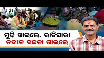 ମୁଢ଼ି ଖାଇଲେ, ରାତିସାରା ନବୀନ ବନ୍ଦନା ଗାଇଲେ