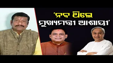 ‘ନବ ଥିଲେ ମୁଖ୍ୟମନ୍ତ୍ରୀ ଆଶାୟୀ’