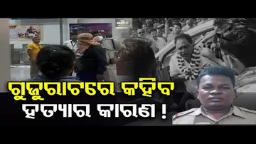 ଓଡ଼ିଶାରେ କହିଲାନି, ଗୁଜରାଟରେ କହିବ!