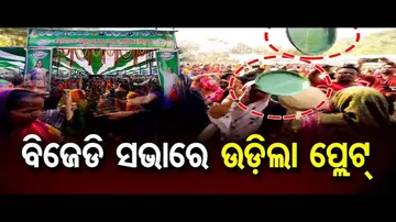 ବିଜେଡି ସଭାରେ ଉଡ଼ିଲା ପ୍ଲେଟ୍