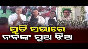 ସ୍ମୃତି ସଭାରେ ନବଙ୍କ ପୁଅ ଝିଅ