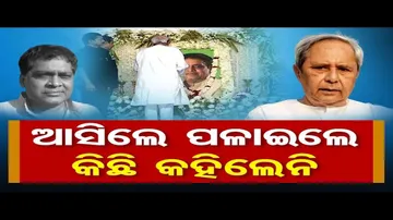 ଆସିଲେ ପଳାଇଲେ, କିଛି କହିଲେନି