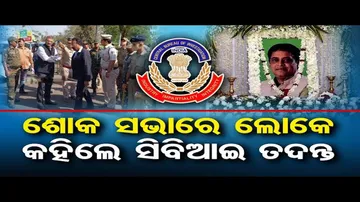 ଶୋକ ସଭାରେ କର୍ମୀ ଉଠାଇଲେ ସିବିଆଇ ତଦନ୍ତ ଦାବି