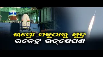 ଇସ୍ରୋରୁ ମହାକାଶକୁ ଗଲା ସବୁଠୁ ଛୋଟିଆ ଉପଗ୍ରହ