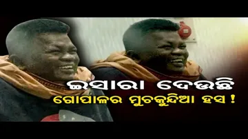 କି ଇସାରା ଦେଉଛି ଗୋପାଳର ମୁଚକୁନ୍ଦିଆ ହସ?