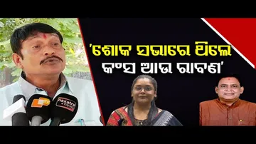 ‘ଶୋକ ସଭାରେ ଥିଲେ କଂସ ଆଉ ରାବଣ’