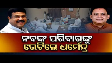 ନବଙ୍କ ପରିବାରଙ୍କୁ ଭେଟିଲେ ଧର୍ମେନ୍ଦ୍ର