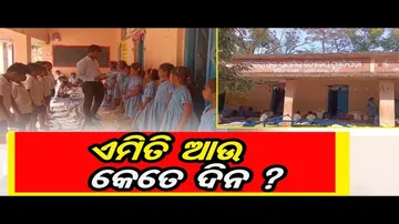 ଏମିତି ଆଉ କେତେ ଦିନ ?