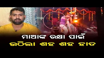 ମାଆଙ୍କ ରକ୍ଷା ପାଇଁ ଉଠିଲା ଶହଶହ ହାତ