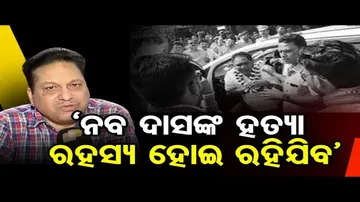 ‘ନବ ଦାସଙ୍କ ହତ୍ୟା ରହସ୍ୟ ହୋଇ ରହିଯିବ’