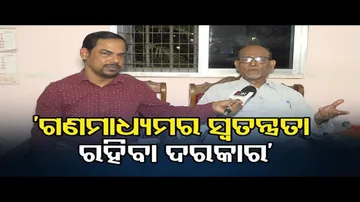 'ଗଣମାଧ୍ୟମର ସ୍ୱତନ୍ତ୍ରତା ରହିବା ଦରକାର'