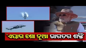 ନୂଆ ଭାରତ ସାମର୍ଥ୍ୟର ସାକ୍ଷୀ ହେଲା ବେଙ୍ଗାଲୁରୁ ଆକାଶ