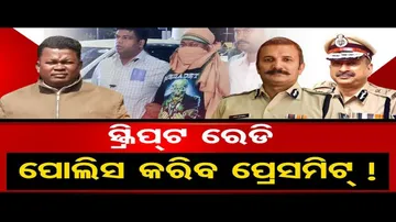 କାହାଣୀ ରେଡି, ପୋଲିସ କରିବ ପ୍ରେସମିଟ୍?