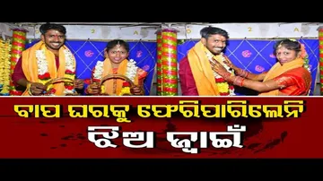 ବିବାହର ୩ ଦିନ ପରେ ଲିଭିଗଲା ନବ ଦମ୍ପତିଙ୍କ ଜୀବନ ଦୀପ