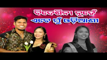 ବିଦେଶିନୀ ନୁହେଁ, ମୁଁ ଏବେ ଓଡ଼ିଆଣୀ!