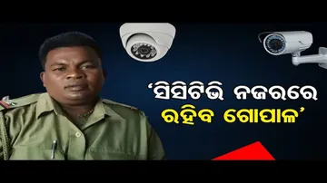 ‘ସିସିଟିଭି ନଜରରେ ରହିବ ଗୋପାଳ’