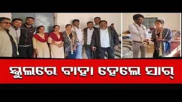 ସ୍କୁଲରେ ବାହା ହେଲେ ସାର୍‌ !