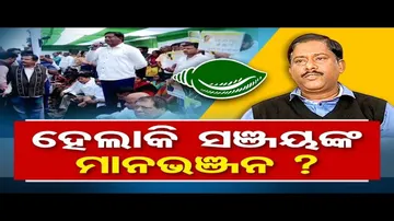 ସଞ୍ଜୟଙ୍କ ମାନଭଞ୍ଜନ ହେଲାକି?